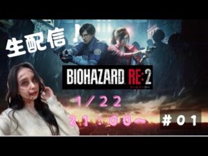 【バイオハザード初生配信】映画公開記念！RE:2にチャンレンジ！