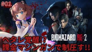 #バイオハザードRE2 ヘタレ巫女、覚醒？にんげんさんの謎解きと課金マシンガンの暴力でラクーンシティを制圧するぽこ！ – 杜狸ましろ Vtuber #PoKonTw
