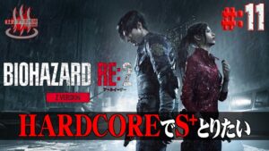 【バイオRE:2】(久々)＃11 練習回！RE:2熱が再燃したのでハードコアでS+を目指してみる。【Resident Evil】【バイオハザード】【実況】