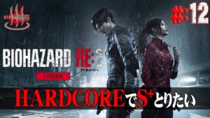 【バイオRE:2】(久々)＃12 本番！レオン編2nd＆クレア編1st ハードコアでS+を目指してみる。【Resident Evil】【バイオハザード】【実況】