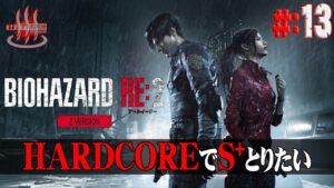 【バイオRE:2】(久々)＃13 クレア編2nd ハードコアでS+を目指してみる。【Resident Evil】【バイオハザード】【実況】