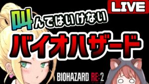 【バイオハザードRE2】叫んではいけないBIOHAZARD ※叫ぶといつまでも終わらない地獄【VTuber ゲームー大陸】