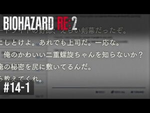 フタエラセンちゃんにはお世話になりました【バイオハザードRE:2】Part14-1