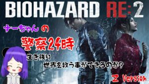 【バイオハザードRE:2】新年配信！初見プレイ！【Z Version】 Part②