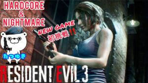 バイオハザードRE:3HARDCORE&NIGHTMARE  NG特典なしクリア配信
