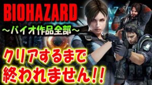 ＃９【バイオハザード作品全部】時系列順にクリアするまで終われません！！（Resident Evil）