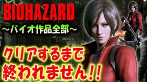 ＃１７【バイオハザード作品全部】時系列順にクリアするまで終われません！！（Resident Evil）