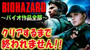 ＃１０【バイオハザード作品全部】時系列順にクリアするまで終われません！！（Resident Evil）