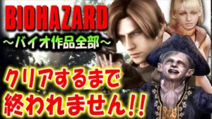 ＃８【バイオハザード作品全部】時系列順にクリアするまで終われません！！（Resident Evil）
