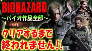 ＃１４【バイオハザード作品全部】時系列順にクリアするまで終われません！！（Resident Evil）