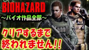 ＃１５【バイオハザード作品全部】時系列順にクリアするまで終われません！！（Resident Evil）