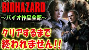 ＃１６【バイオハザード作品全部】時系列順にクリアするまで終われません！！（Resident Evil）