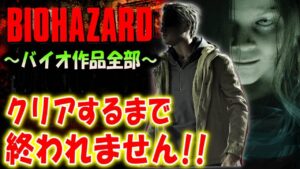 ＃１８【バイオハザード作品全部】時系列順にクリアするまで終われません！！（Resident Evil）