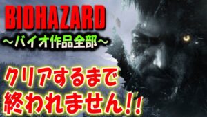 ＃１９【バイオハザード作品全部】時系列順にクリアするまで終われません！！（Resident Evil）