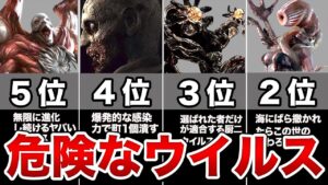 バイオに出てきた危険すぎるウイルスTOP5