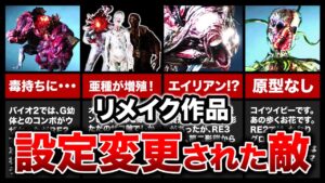 【歴代バイオ】リメイク作品で設定が最も追加・変更されたクリーチャーランキングTOP10！【resident evil】