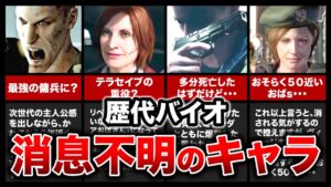 【歴代バイオ】その後の消息が気になるキャラクターランキングTOP11!【resident evil】