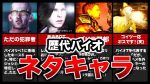 【爆笑不可避!】歴代バイオハザードのネタキャラランキングTOP11！【resident evil】
