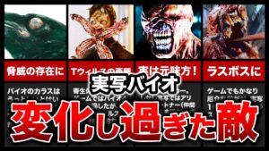 【本日公開！】実写バイオのゲームと比べて設定が最も変更されたクリーチャーランキングTOP7！【resident evil】