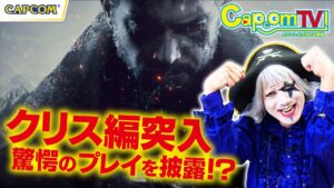 クリス編に突入！驚愕プレイ連発！『バイオハザード　ヴィレッジ』カプコンTV！