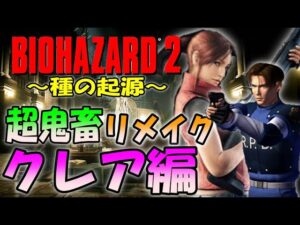 【バイオ2】初見プレイ!新しく作り直された鬼畜バイオ2のクレア編#3〔The Origin of Species〕