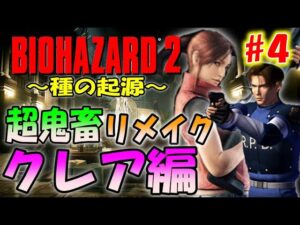 【バイオ２】初見プレイ！新しく作り直された鬼畜バイオ２のクレア編＃４〔The Origin of Species〕