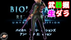 【深夜】生でダラダラ（いい武器）出してください・バイオハザードリベレーションズUE
