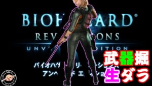 生でダラダラ（いい武器）出してください・バイオハザードリベレーションズUE