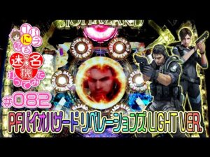 ①VILLAGEダラダラプレイでやっとクリア♡記念実戦『PFバイオハザード リベレーションズ LIGHT VER.』【１パチに眠る『名・迷』機♡打ってみた 082】Resident Evil