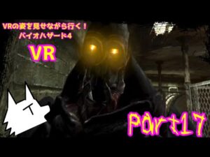 【実況】VRの姿を見せながら行く！バイオハザード4 VR【バイオ4VR】part17