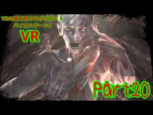 【実況】VRの姿を見せながら行く！バイオハザード4 VR【バイオ4VR】part20