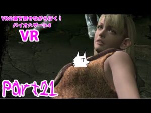 【実況】VRの姿を見せながら行く！バイオハザード4 VR【バイオ4VR】part21