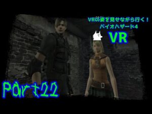【実況】VRの姿を見せながら行く！バイオハザード4 VR【バイオ4VR】part22