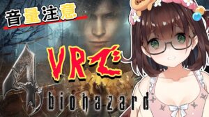 【VR】音量注意！VRでバイオハザード４💀Resident Evil4 VR【花守へるし/Vtuber】