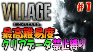 【バイオ８】超鬼畜！クリアデータ前提の「Village of shadows」にニューゲームで挑戦【バイオハザード８】