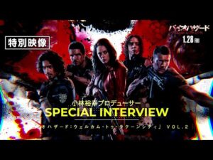 カプコン 小林裕幸プロデューサー スペシャルインタビュー＜Vol.2＞『バイオハザード：ウェルカム・トゥ・ラクーンシティ』製作の裏側