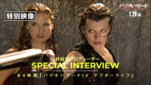 #映画バイオハザードヒストリー＜Vol.4＞カプコンの小林裕幸プロデューサーと共に振り返る＜特別映像＞