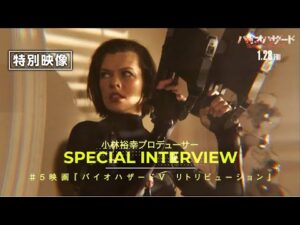#映画バイオハザードヒストリー＜Vol.5＞カプコンの小林裕幸プロデューサーと共に振り返る＜特別映像＞