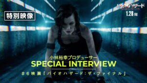 #映画バイオハザードヒストリー＜Vol.6＞カプコンの小林裕幸プロデューサーと共に振り返る＜特別映像＞