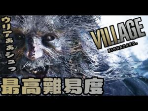 最高難易度「ヴィレッジオブシャドウ」 バイオハザードヴィレッジ Zバージョン