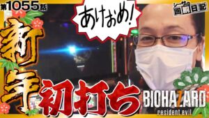 【新年初打ち！バイオハザードでの運試しは驚愕の結果に!?】シーサ。の回胴日記第１０５５話[by ARROWS-SCREEN] 【パチスロ・スロット】【パチスロ バイオハザード7 レジデント イービル】