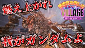 【バイオっていうかほぼガンダム？！】バイオハザードヴィレッジ　初見で生声実況 part15【バイオ8】