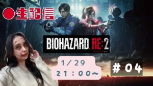 【バイオハザード生配信 part4】映画公開記念！RE:2にチャンレンジ！
