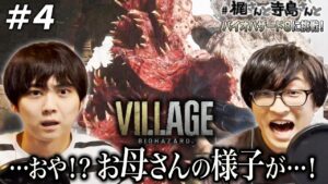【バイオハザード ヴィレッジ】＃４「…おや！？お母さんの様子が…！」【梶裕貴＆寺島拓篤】