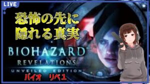 【バイオハザードリベレーションズ】バイオの原点回帰!ジルに新たな恐怖が迫る【女性実況】