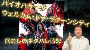 映画「バイオハザード ウェルカム・トゥ・ラクーンシティ」の容赦ない個人的な感想【無限大のネタバレを含む】