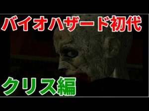 バイオハザード初代　通常プレイ　クリス編