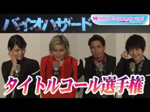 木村昴、まさかの“あの声”で絶叫!?　梶裕貴＆沢城みゆき＆ファイルーズあいと「バイオハザード」タイトルコール選手権