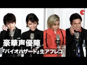 沢城みゆき、梶裕貴、ファイルーズあい、木村昴が生アフレコ!『バイオハザード:ウェルカム・トゥ・ラクーンシティ』初日舞台あいさつ