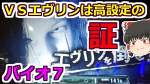 【バイオハザード７・スロット】月１の激熱日にツモれなくても諦めない！店を変えて勝負だ！